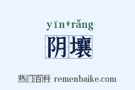 阴壤是什么意思的图片